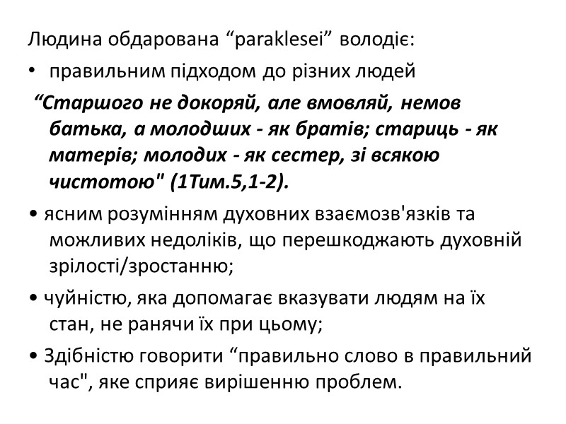 Людина обдарована “paraklesei” володіє:  правильним підходом до різних людей  “Старшого не докоряй,